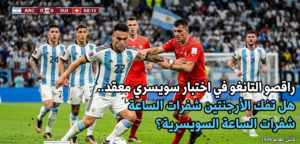 راقصو التانغو في اختبار سويسري معقد.. هل تفك الأرجنتين شفرات الساعة السويسرية؟ راقصو التانغو في اختبار سويسري معقد.. هل تفك الأرجنتين شفرات الساعة السويسرية؟