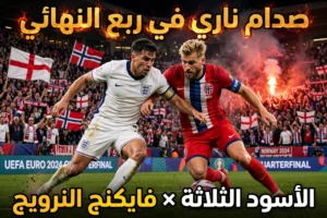 صدام ناري في ربع النهائي.. الأسود الثلاثة في مواجهة فايكنج النرويج بحثاً عن المجد المونديالي صدام ناري في ربع النهائي.. الأسود الثلاثة في مواجهة فايكنج النرويج بحثاً عن المجد المونديالي