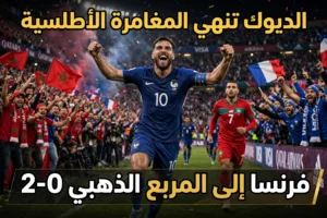 الديوك تنهي المغامرة الأطلسية.. فرنسا تصعق المغرب بثنائية وتطير إلى المربع الذهبي الديوك تنهي المغامرة الأطلسية.. فرنسا تصعق المغرب بثنائية وتطير إلى المربع الذهبي